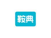 鞍典