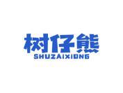 树仔熊