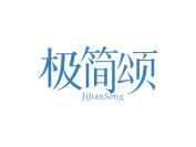 极简颂