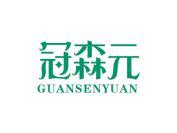 冠森元