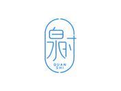 泉时