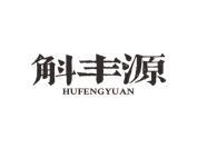 斛丰源
