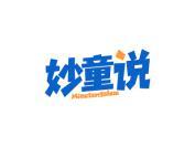 妙童说