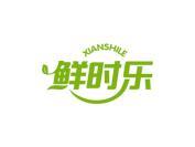 鲜时乐