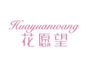 花愿望