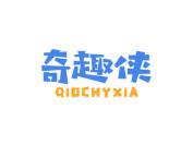 奇趣侠 QIOCHYXIA