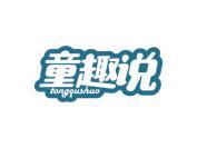 童趣说
