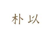 朴以