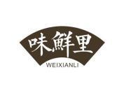 味鲜里