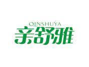 亲舒雅