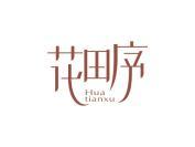 花田序