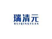 瑞清元