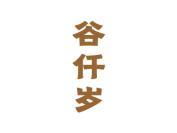 谷仟岁