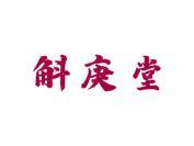 斛庚堂