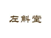 左斛堂
