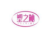 塑之秘