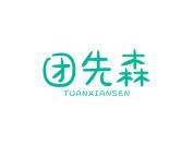 团先森