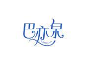 巴亦泉