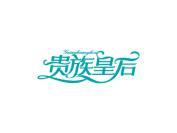 贵族皇后