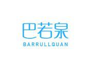 巴若泉 BARRULLQUAN