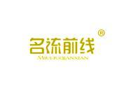 名流前线 MIULIUQIANXIAN