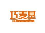 巧麦基