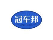 冠车邦