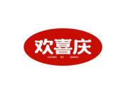 欢喜庆