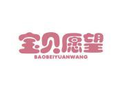 宝贝愿望