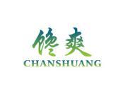 馋爽