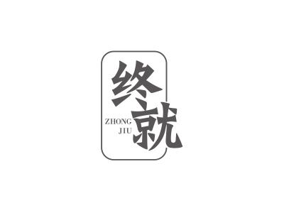 终就