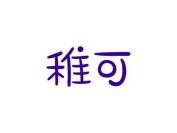 稚可