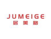 居美格