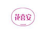 花喜安