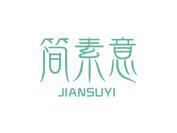 简素意