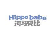 河马贝比 HIPPO BABE