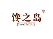 馋之岛