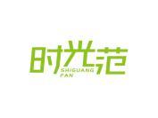 时光范