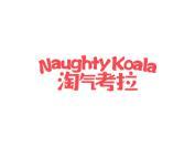 淘气考拉 NAUGHTY KOALA