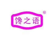 馋之语