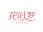 花时梦