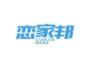 恋家邦