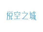 悦空之城