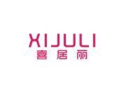 喜居丽
