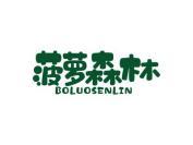 菠萝森林