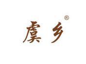虞乡