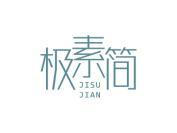 极素简
