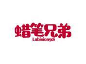 蜡笔兄弟