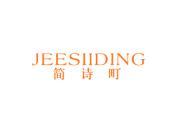 简诗町 JEESIIDING