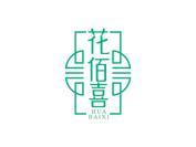 花佰喜